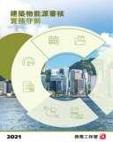 《能源審核守則》（ 2021 年版）